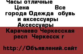 Часы отличные Gear S8 › Цена ­ 15 000 - Все города Одежда, обувь и аксессуары » Аксессуары   . Карачаево-Черкесская респ.,Черкесск г.